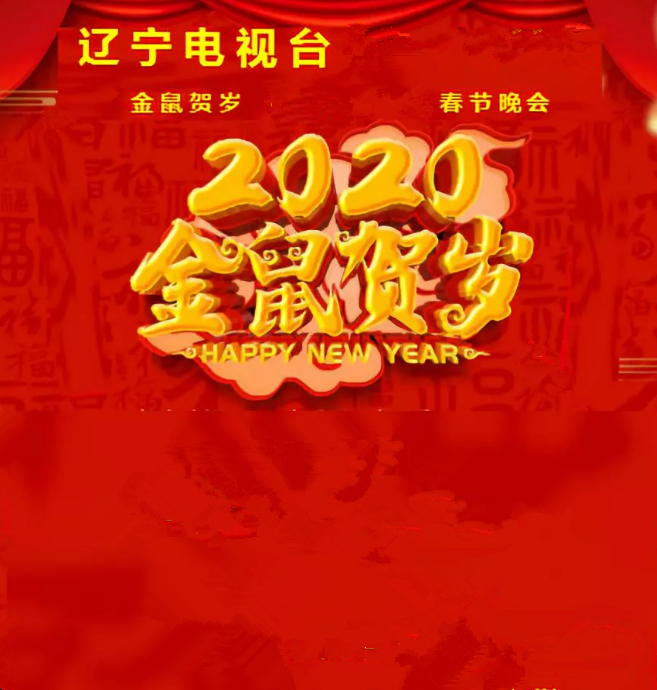 2020辽宁卫视春晚演唱会门票价格及拟定嘉宾
