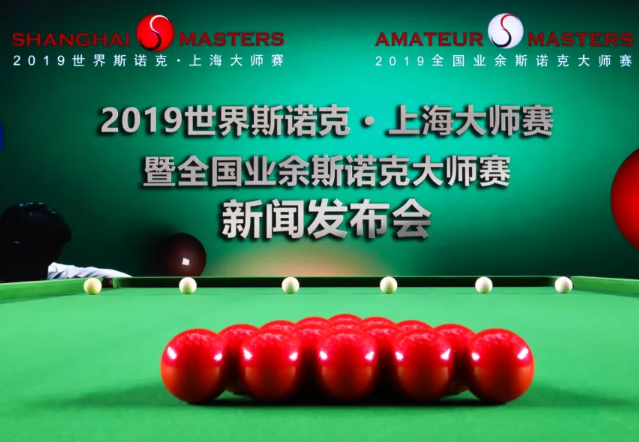 2019世界斯诺克上海大师赛什么时候售票?