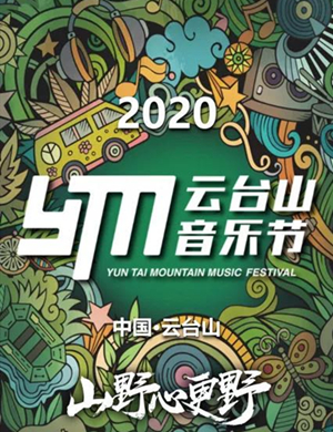2021云台山音乐节门票
