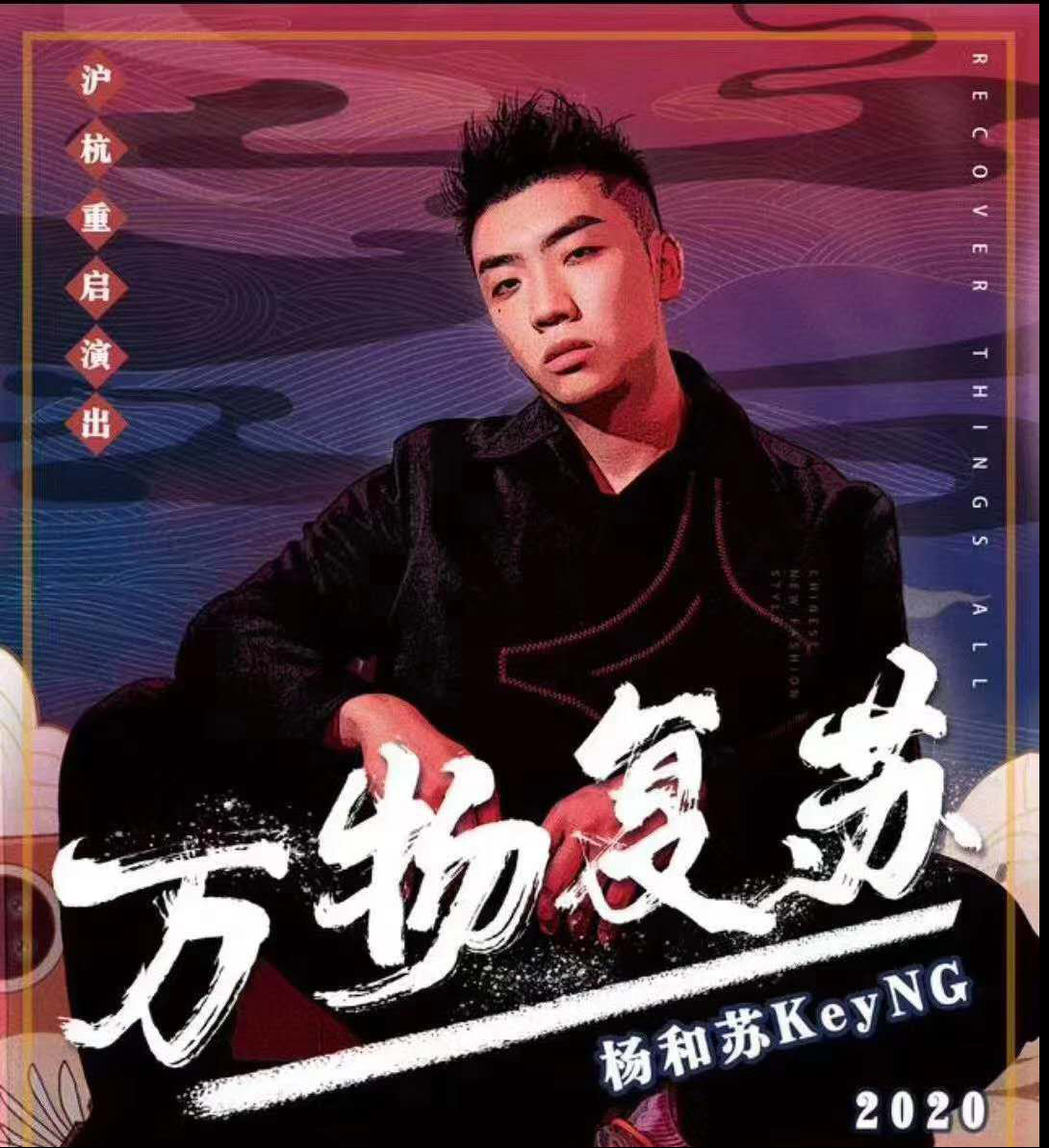 2020杨和苏keyng沪杭重启演出,等你来!