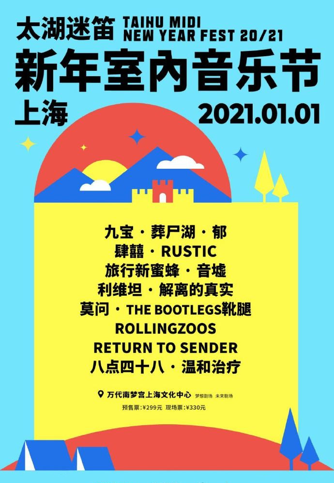 上海太湖迷笛音乐节门票_2021上海太湖迷笛音乐节【购票】-黄河票务网