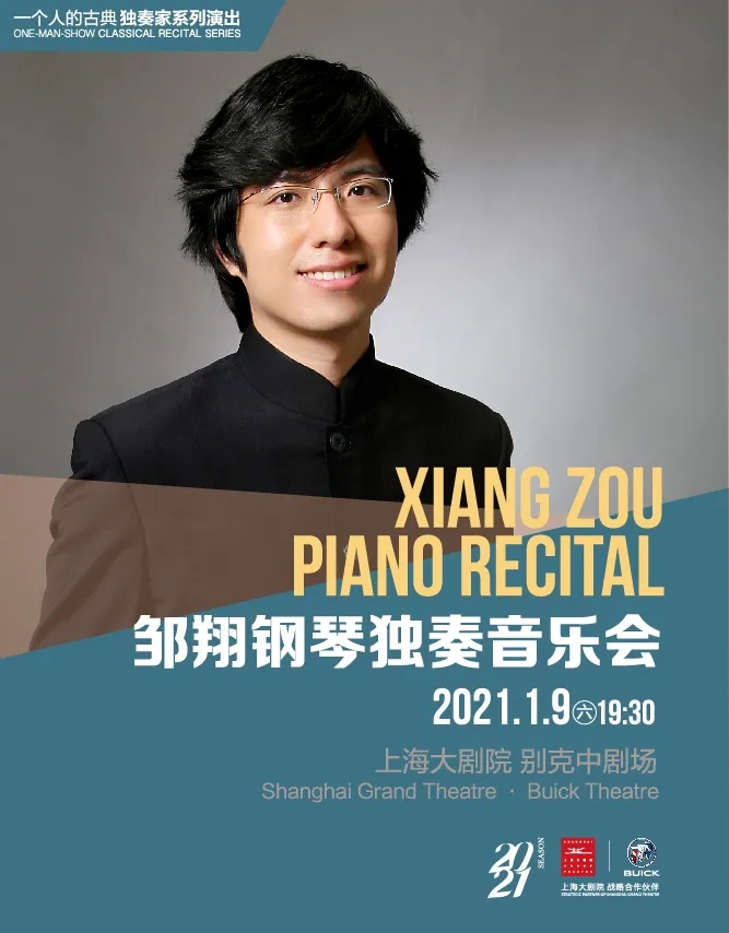 2021邹翔上海音乐会演出时间,演出地点,订票链接