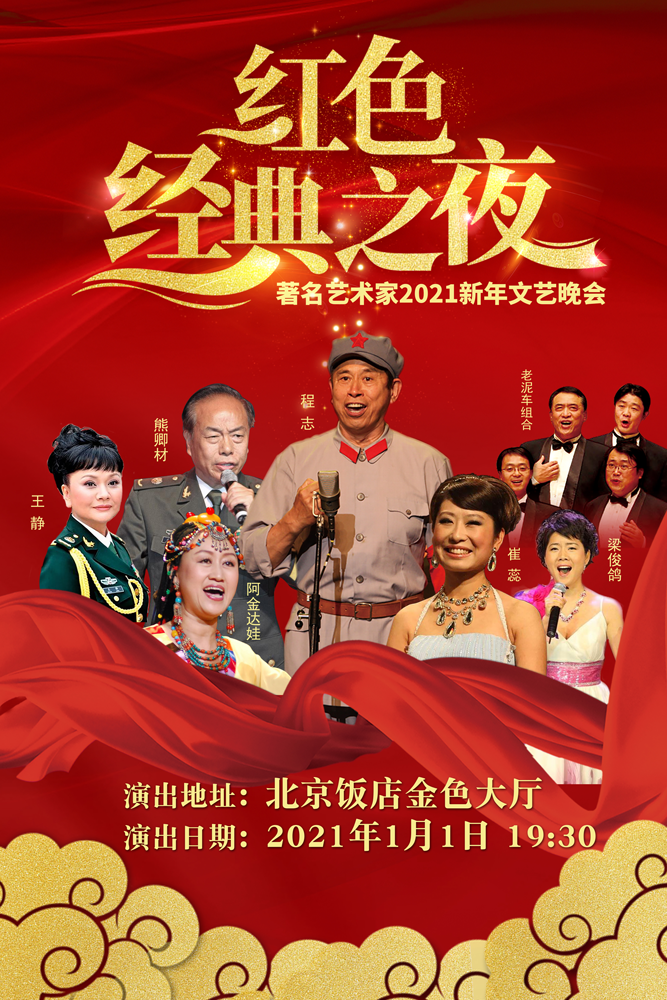 2021红色经典之夜北京音乐会时间,地点,演出一览