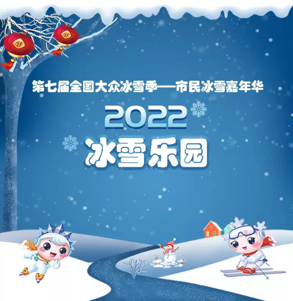 2022北京冰雪乐园时间地点演出详情门票