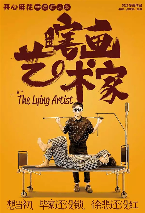 舞台剧《瞎画艺术家》成都站