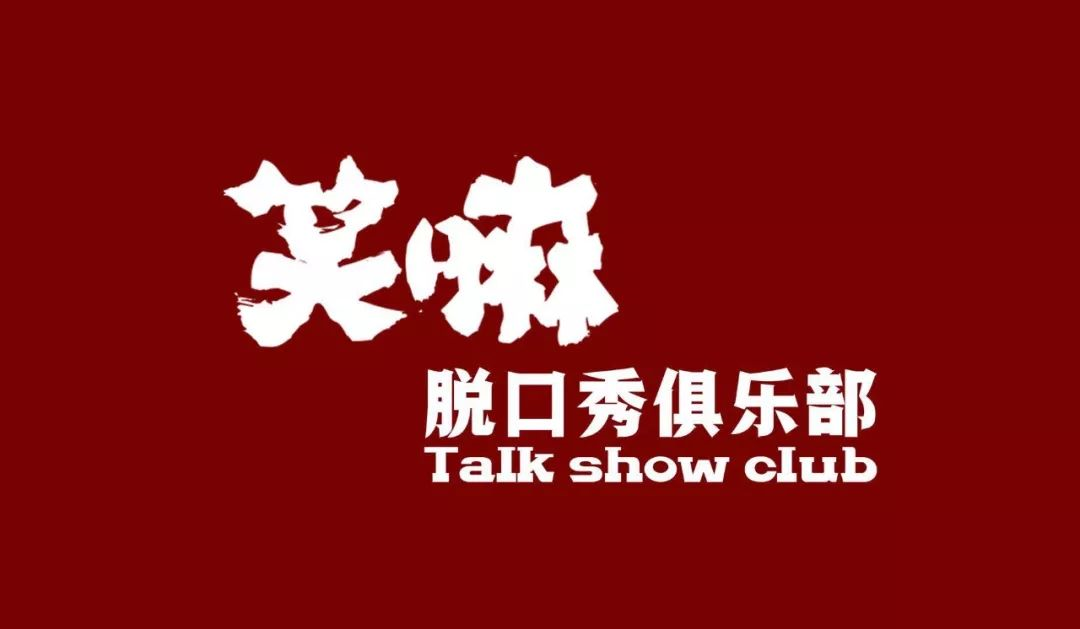 脱口秀大会伟大爷_伟大集团股大会_搜狐视频 脱口秀大会