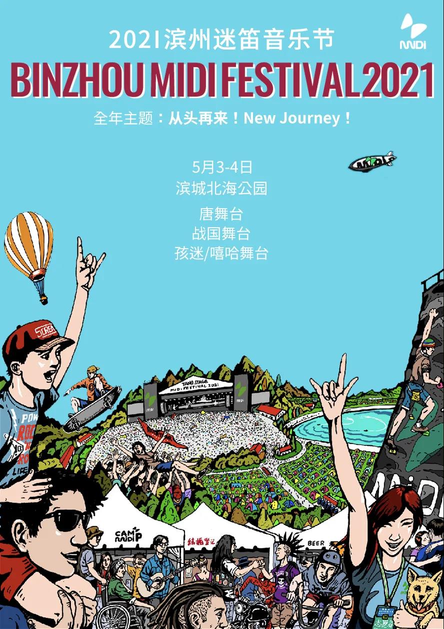 2021滨州迷笛音乐节在哪举办?什么时候开票?