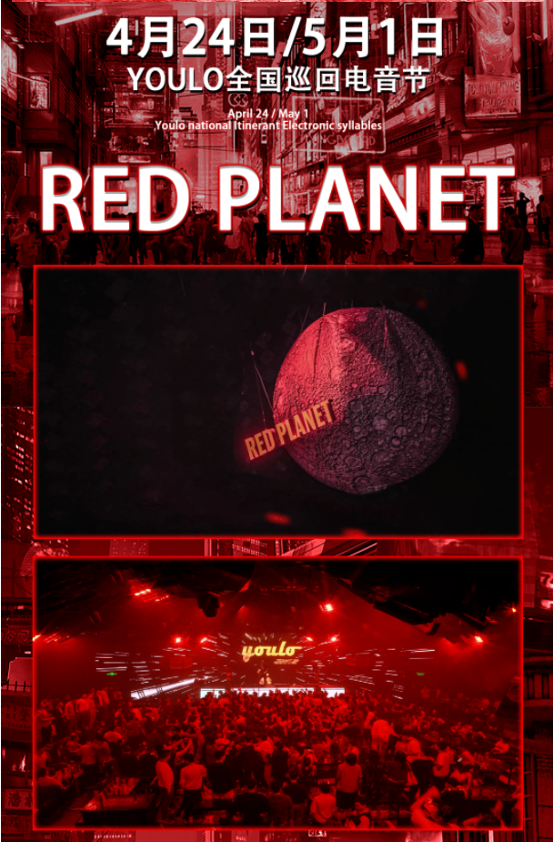 2021youlo red planet全国巡回电音节-天津站