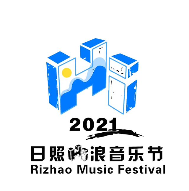 2021日照hi浪音乐节门票价格及演出详情