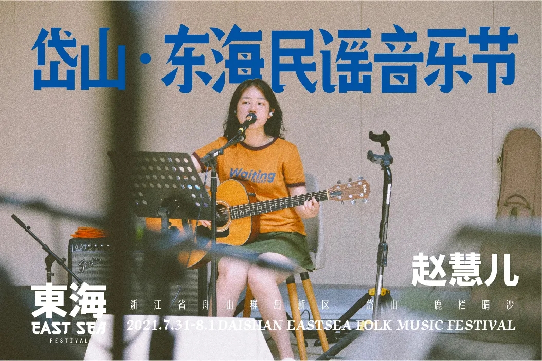 2021岱山东海民谣音乐节