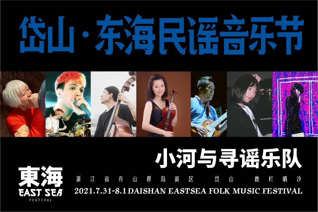 2021岱山东海民谣音乐节