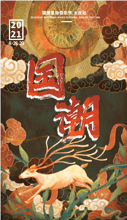 2022大庆国潮音乐节门票阵容时间场馆
