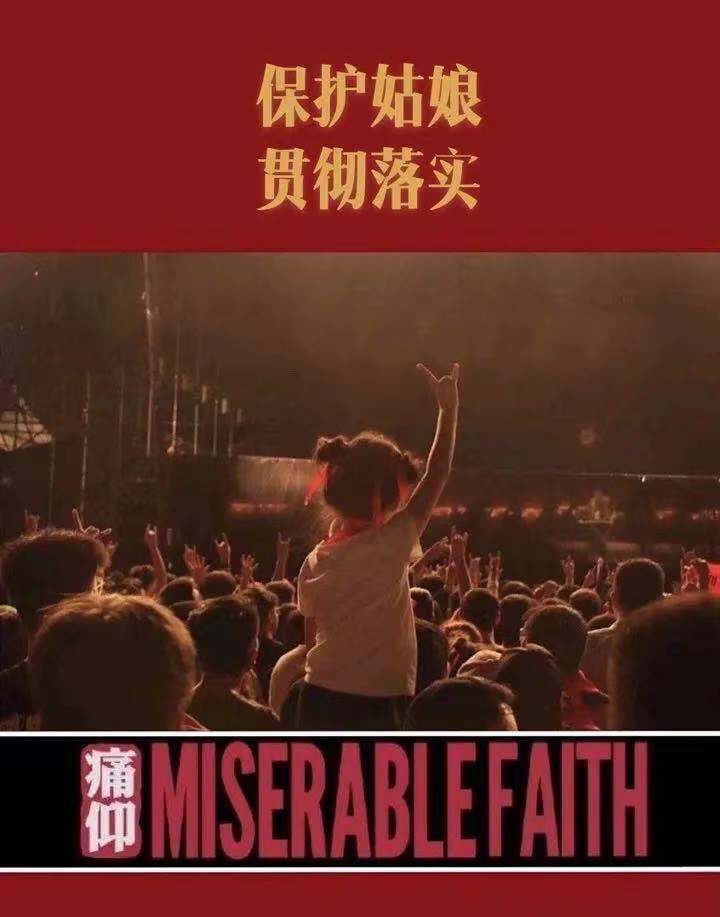 带着痛仰的头巾,扎着哪吒头,感受一下现场"保护姑娘,贯彻落实"的气氛!