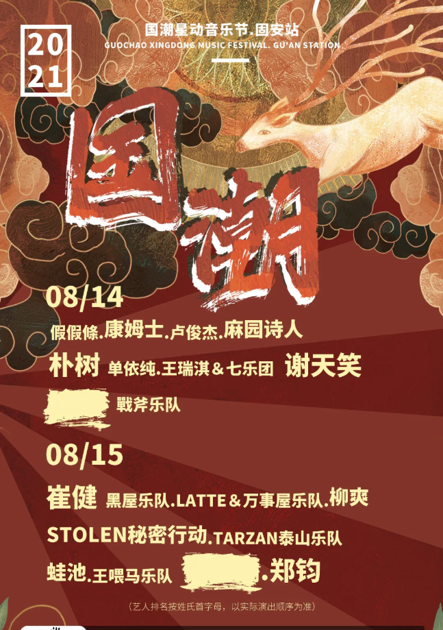 2022固安国潮音乐节嘉宾介绍门票详情