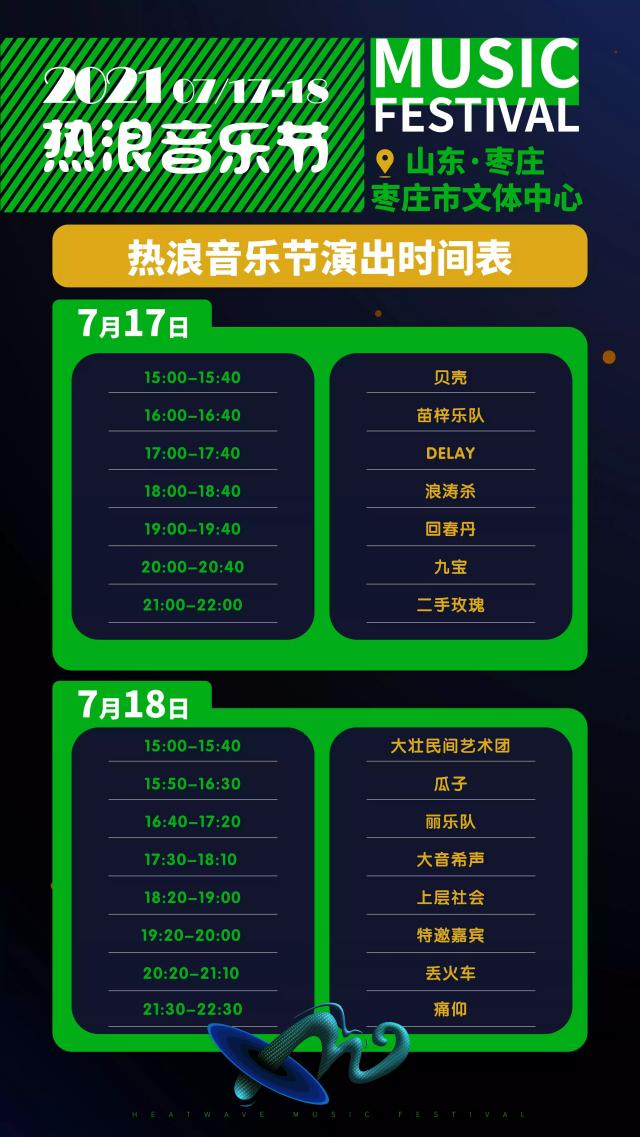 2021枣庄热浪音乐节时间地点阵容门票详情
