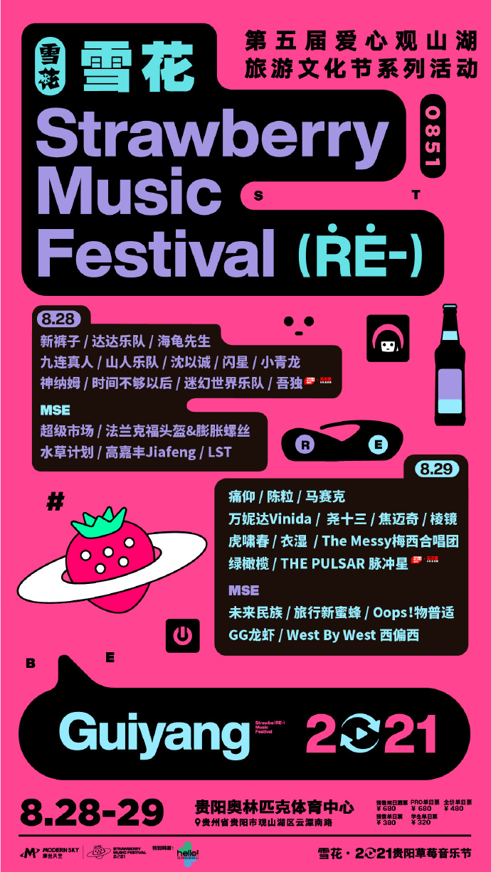 2021贵阳草莓音乐节门票信息阵容时间表一览