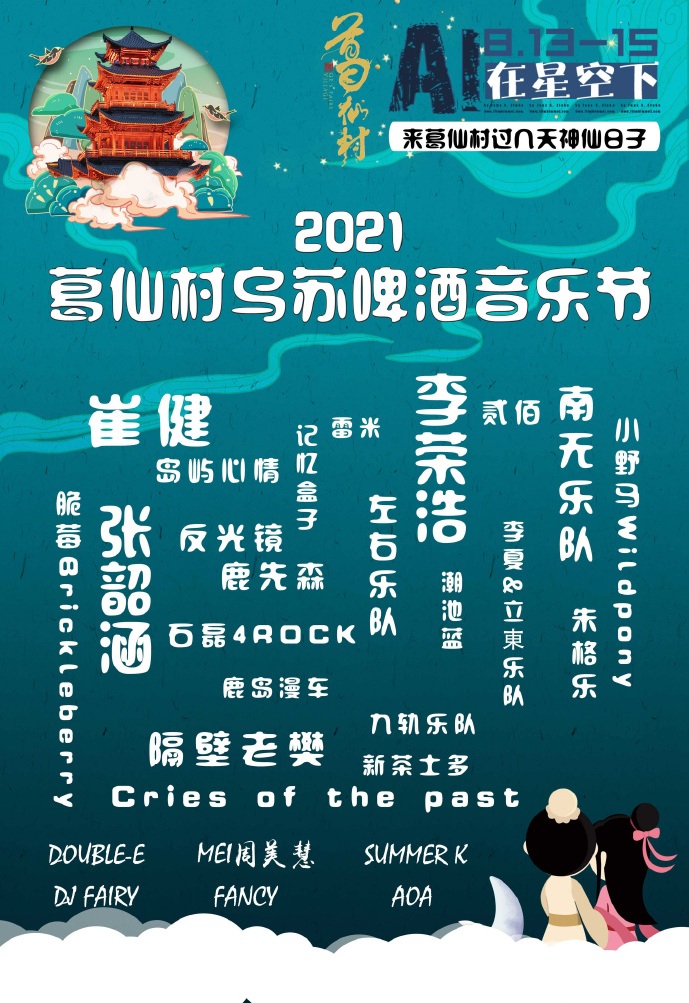 2021葛仙村乌苏啤酒音乐节