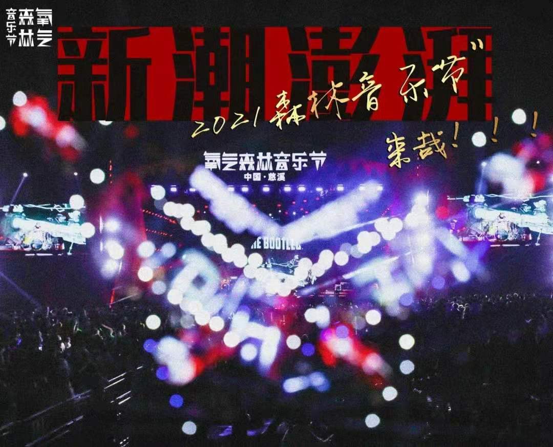 2021慈溪氧气森林音乐节阵容公布都有谁?门票在哪买?