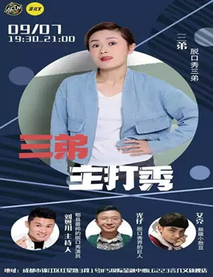 三弟成都脱口秀