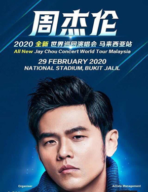 2020周杰伦马来西亚演唱会
