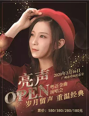 2020亮声open广州演唱会(时间 地点 门票)信息一览-黄河票务网