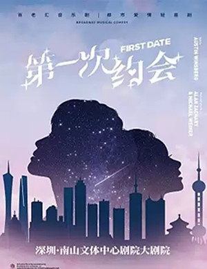 2020音乐剧《第一次约会》深圳站