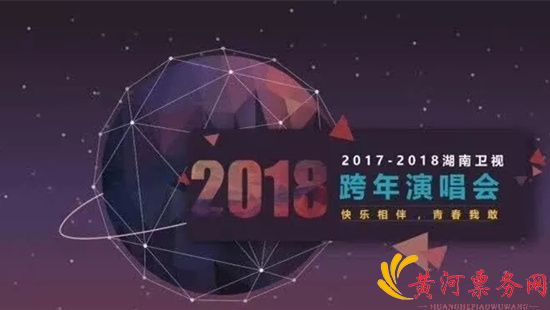 湖南卫视跨年演唱会宣传照