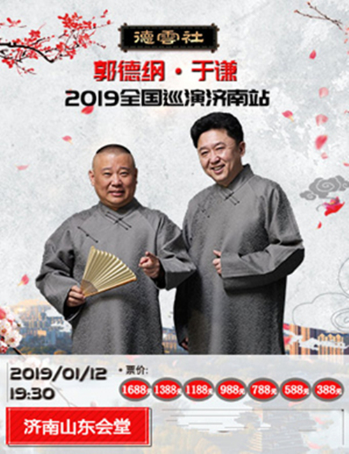 2019德云社郭德纲于谦全国巡演济南站门票价格及演出详情