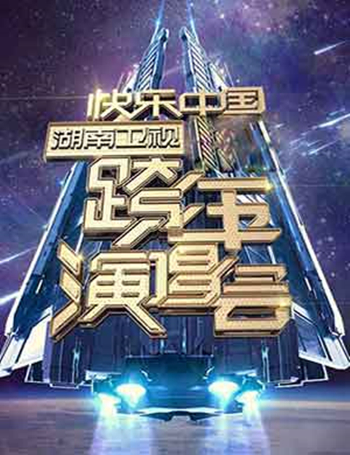 2021-2022快乐中国湖南卫视跨年演唱会时间地点,门票价格及演出阵容