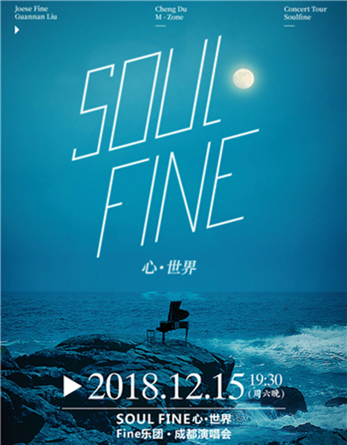 2019fine乐团成都演唱会门票信息一览(时间 地点 门票