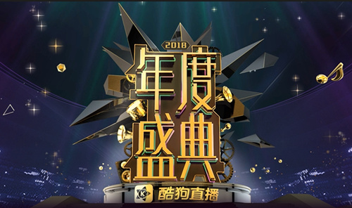 2018-2019酷狗直播年度盛典演出安排与嘉宾阵容