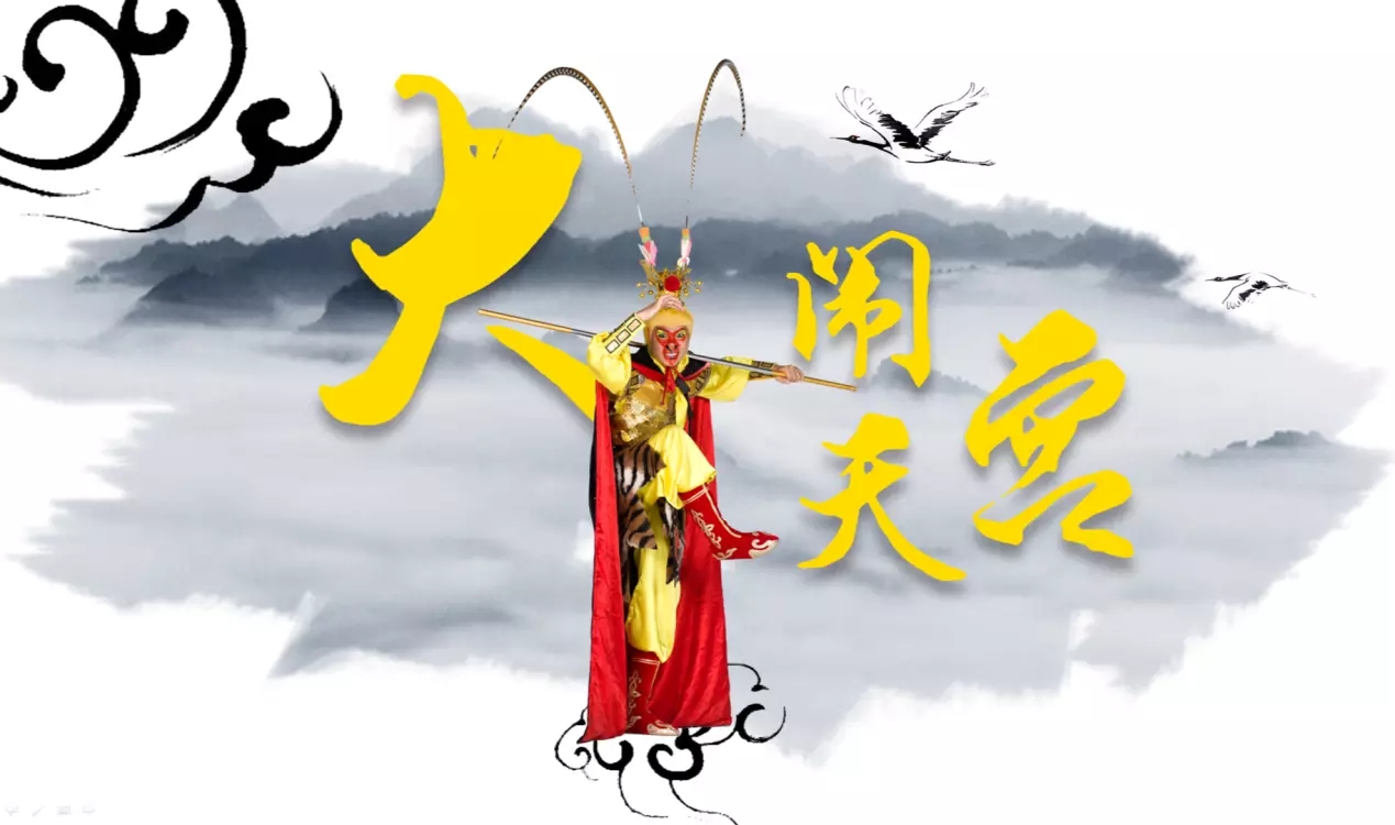 大闹天宫