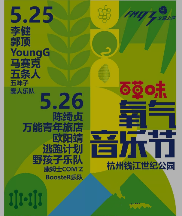 2015年杭州氧气音乐节_2016年塘栖枇杷节_2016年杭州氧气音乐节