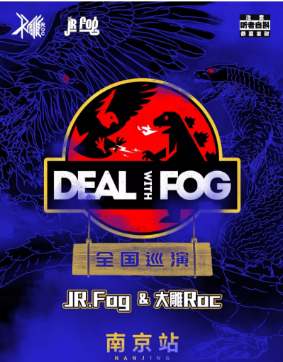 2019deal with fog南京演唱会门票价格,嘉宾阵容,预定网址