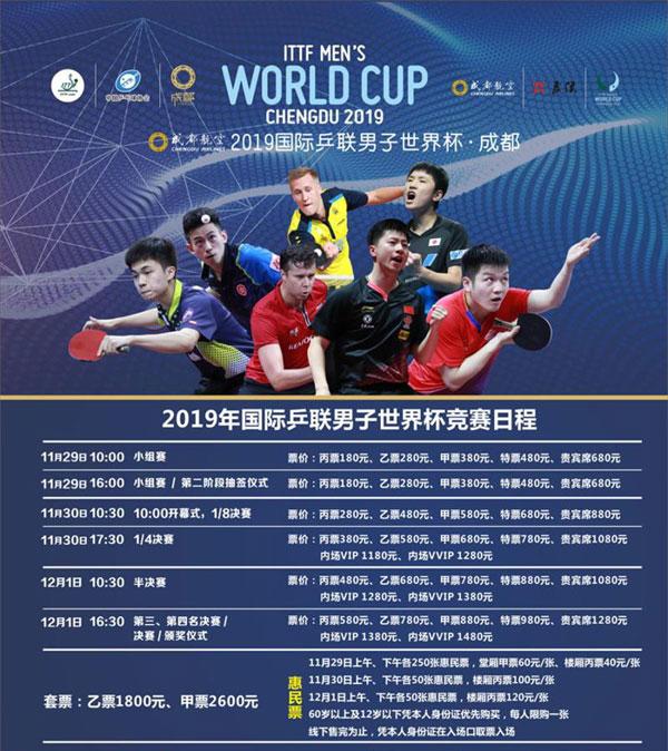 2019成都国际乒联男子世界杯(时间 地点 门票价格)信息一览