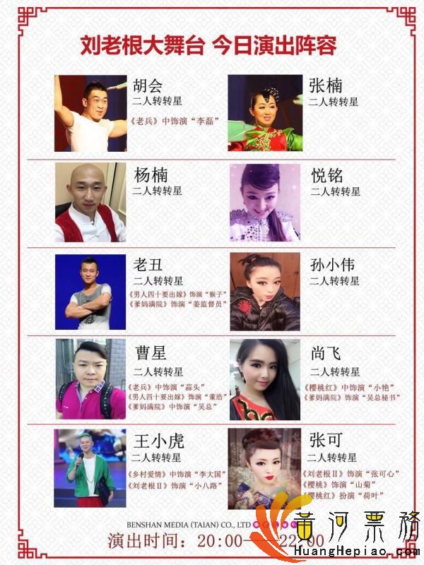 刘老根大舞台人员名单图片