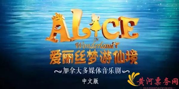 加拿大多媒体儿童音乐剧《爱丽丝梦游仙境》中文版