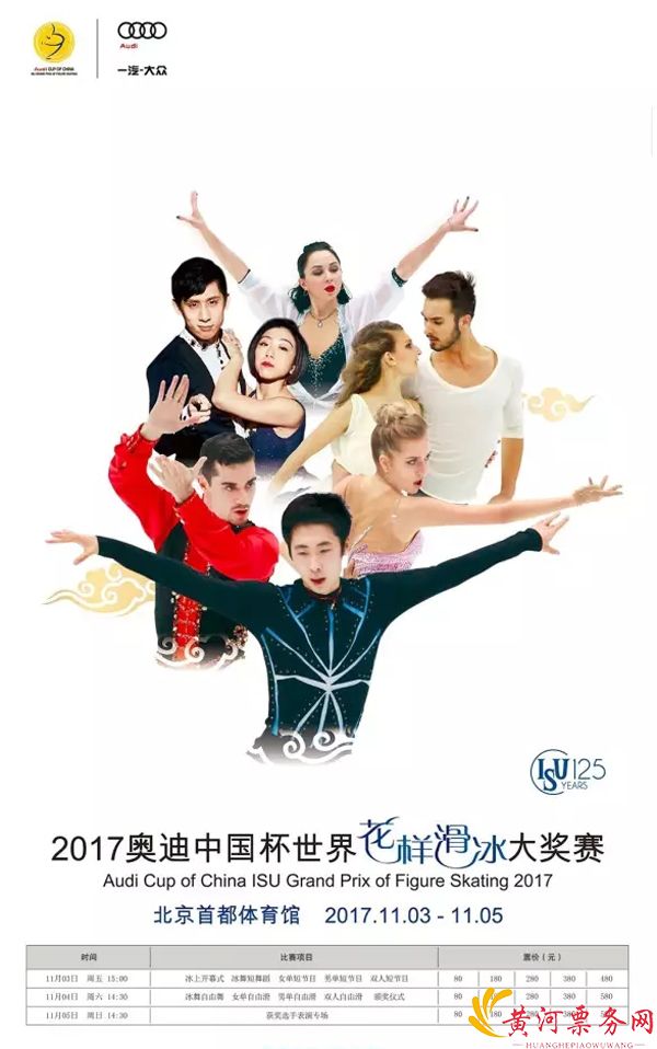 2017中国杯世界花样滑冰北京大奖赛