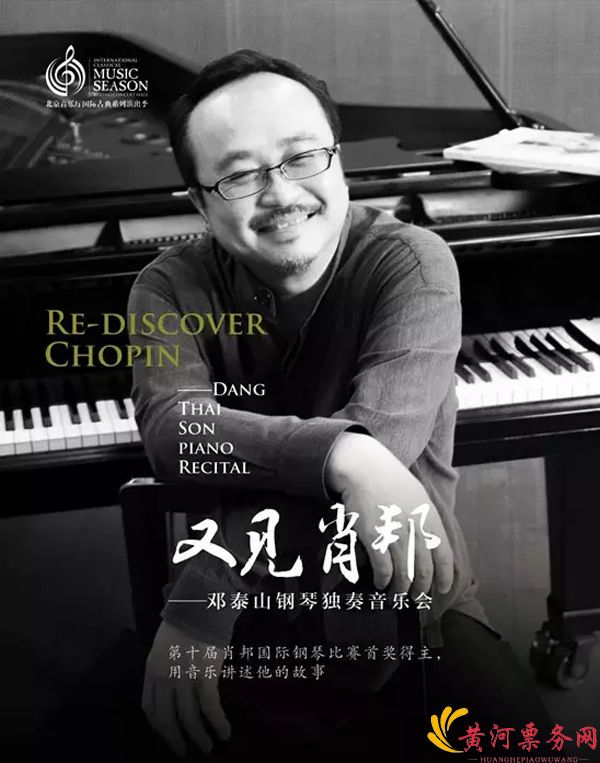 2017肖邦传奇-邓泰山钢琴独奏音乐会杭州站