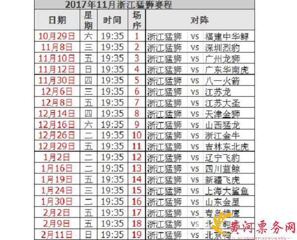 2017-2018赛季中国男子篮球职业联赛（CBA）-浙江广厦主场赛事