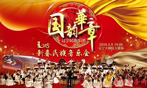 国韵华章沈阳音乐会