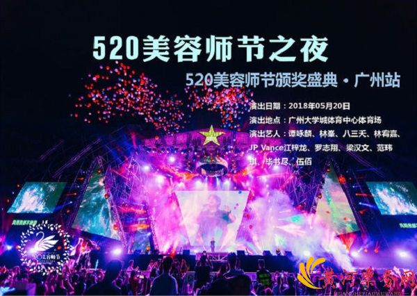 520美容师节之夜-广州站