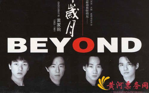 真的爱你—致敬BEYOND·黄家驹25周年纪念演唱会-上海站