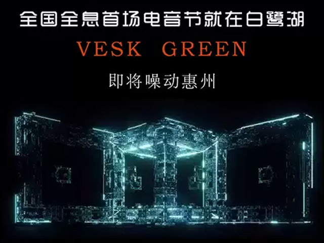 心跳惠州全息电音节
