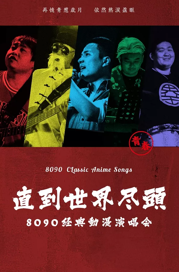 深圳8090经典动漫演唱会