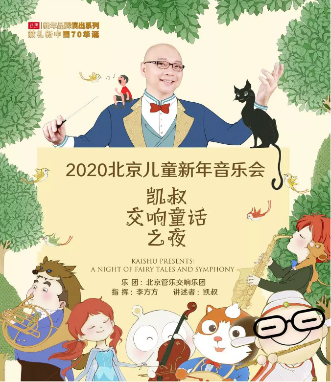 2020凯叔北京儿童新年音乐会