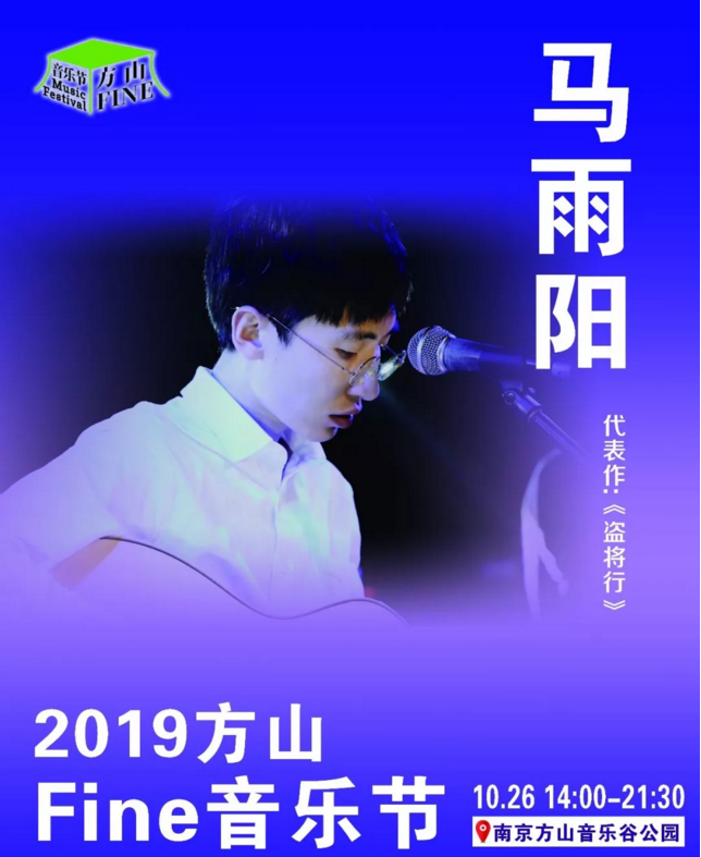 2019方山Fine音乐节南京站