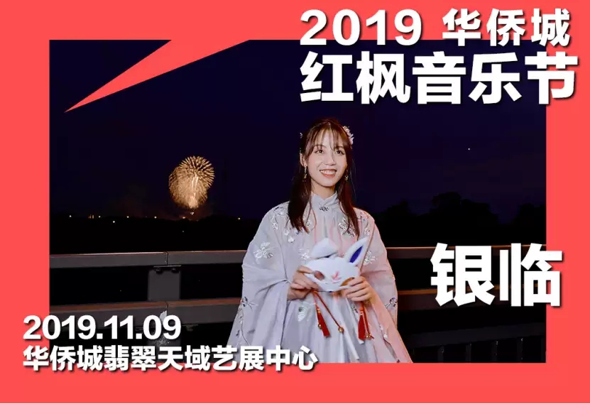 2019南京华侨城红枫音乐节