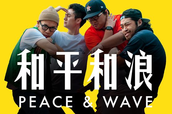 和平和浪乐队南京演唱会