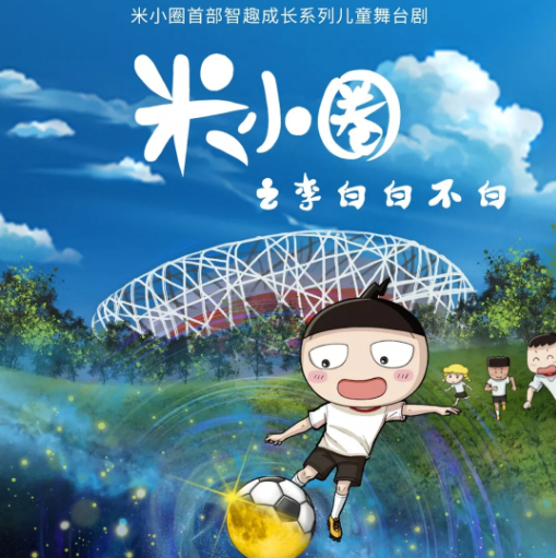 2020儿童剧《米小圈之李白白不白》北京站